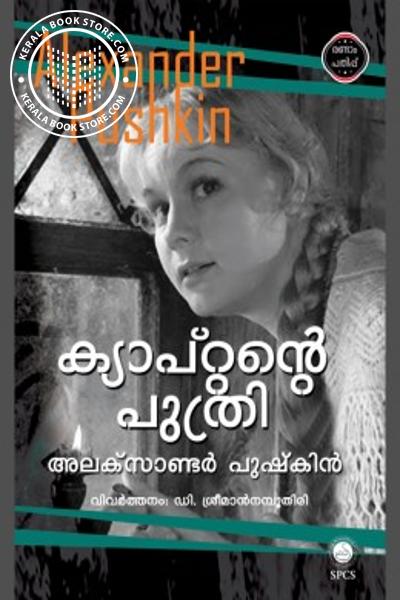 Cover Image of Book ക്യാപ്റ്റന്റെ പുത്രി