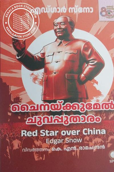 Cover Image of Book ചൈനയ്ക്കുമേൽ ചുവപ്പുതാരം