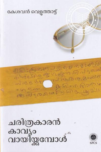 Cover Image of Book ചരിത്രകാരൻ കാവ്യം വായിക്കുമ്പോൾ