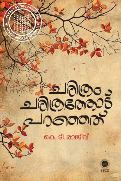 Cover Image of Book ചരിത്രം ചരിത്രത്തോട് പറഞ്ഞത്