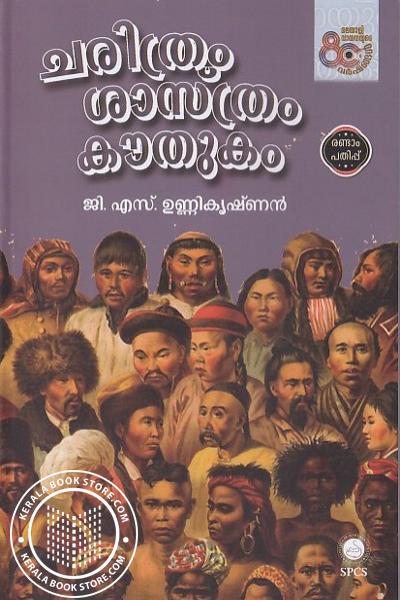 Cover Image of Book ചരിത്രം ശാസ്ത്രം കൗതുകം