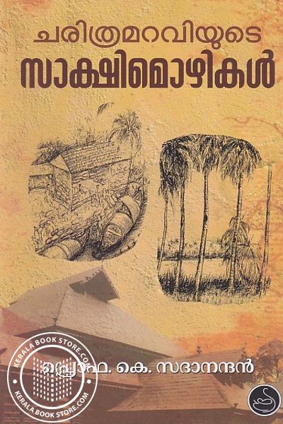Cover Image of Book ചരിത്രമറവിയുടെ സാക്ഷിമൊഴികൾ