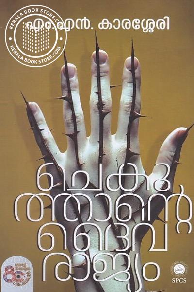 Cover Image of Book ചെകുത്താന്റെ ദൈവരാജ്യം