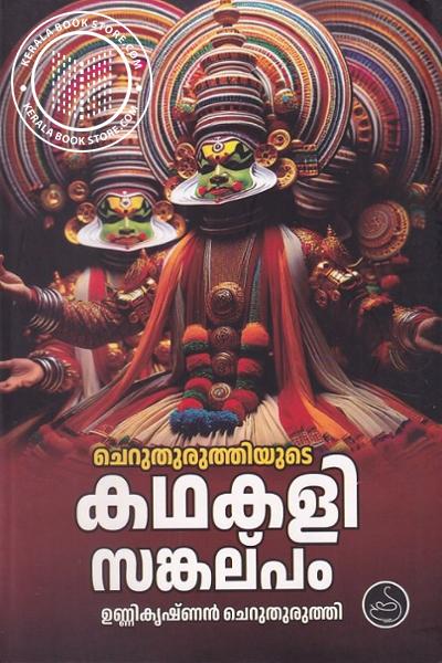 Image of Book ചെറുതുരുത്തിയുടെ കഥകളി സങ്കല്പം