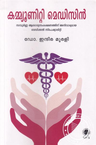 Cover Image of Book കമ്മ്യൂണിറ്റി മെഡിസിന്‍