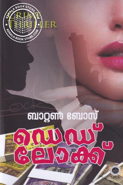 Cover Image of Book ഡെഡ് ലോക്ക്