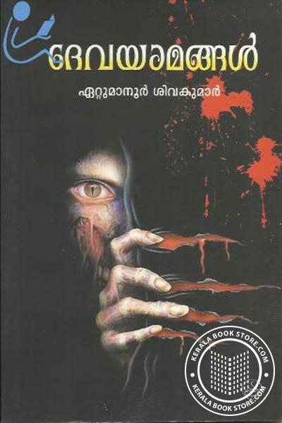 Cover Image of Book ദേവയാമങ്ങള്‍