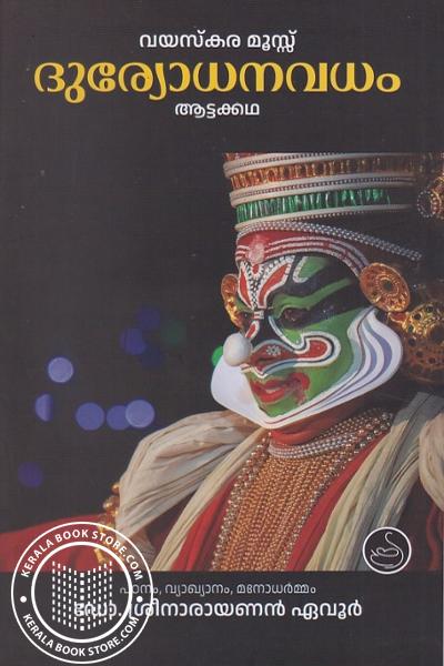 Image of Book ദുര്യോധനവധം ആട്ടക്കഥ