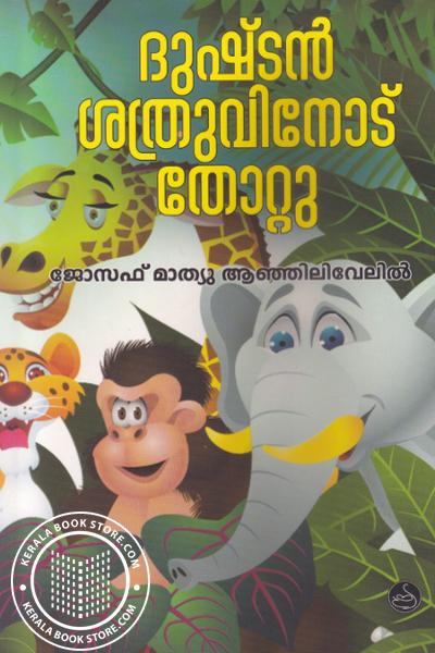 Cover Image of Book ദുഷ്ടന്‍ ശത്രുവിനോട് തോറ്റു