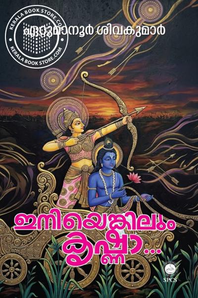 Cover Image of Book ഇനിയെങ്കിലും കൃഷ്ണാ