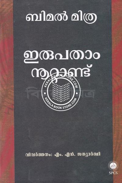 Cover Image of Book ഇരുപതാം നൂറ്റാണ്ട്