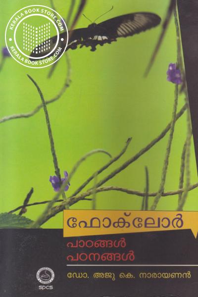 Cover Image of Book ഫോക് ലോര്‍ പാഠങ്ങള്‍ പഠനങ്ങള്‍