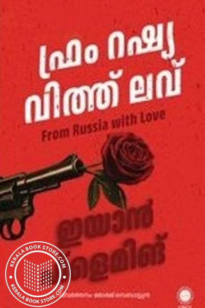 Image of Book ഫ്രം റഷ്യ വിത്ത് ലവ്