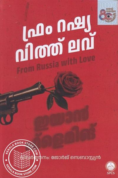 Cover Image of Book ഫ്രം റഷ്യ വിത്ത് ലവ്