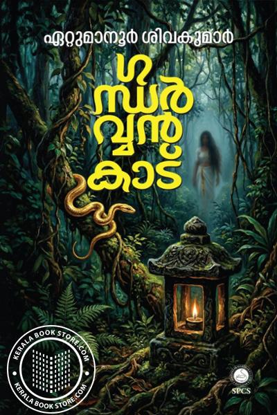 Image of the Book ഗന്ധർവ്വൻ കാട്
