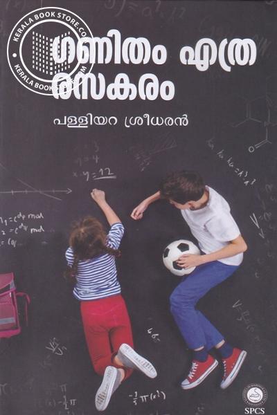 Cover Image of Book ഗണിതം എത്ര രസകരം