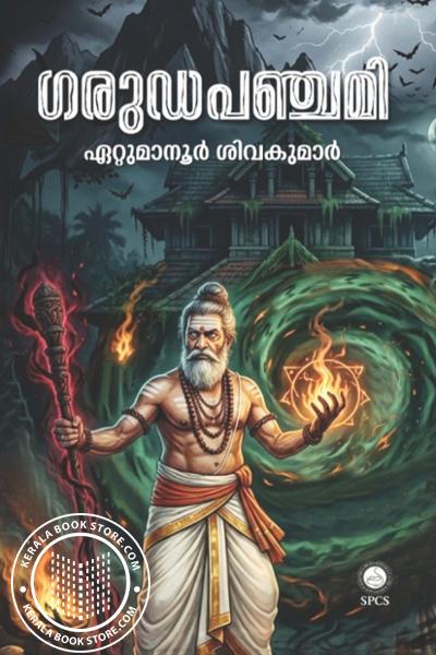 Cover Image of Book ഗരുഢപഞ്ചമി