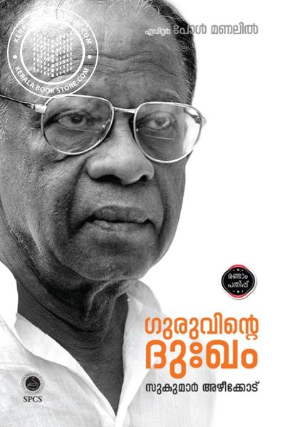 Cover Image of Book ഗുരുവിന്റെ ദുഃഖം