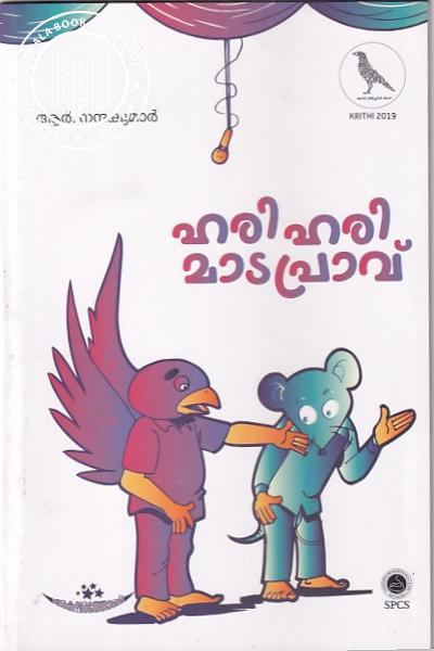 Cover Image of Book ഹരിഹരി മാടപ്രാവ്
