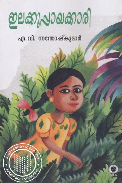 Cover Image of Book ഇലക്കുപ്പായക്കാരി
