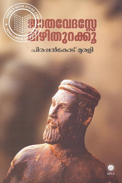 Cover Image of Book ജാതവേദസ്സേ മിഴിതുറക്കൂ