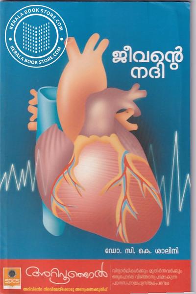 Cover Image of Book ജീവന്റെ നദി