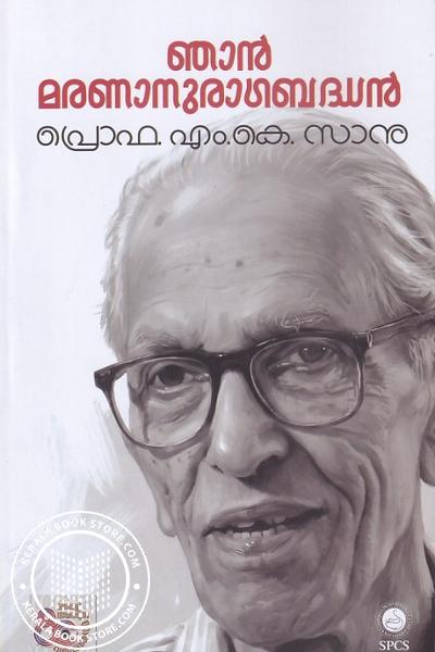 Cover Image of Book ഞാൻ മരണാനുരാഗബദ്ധൻ