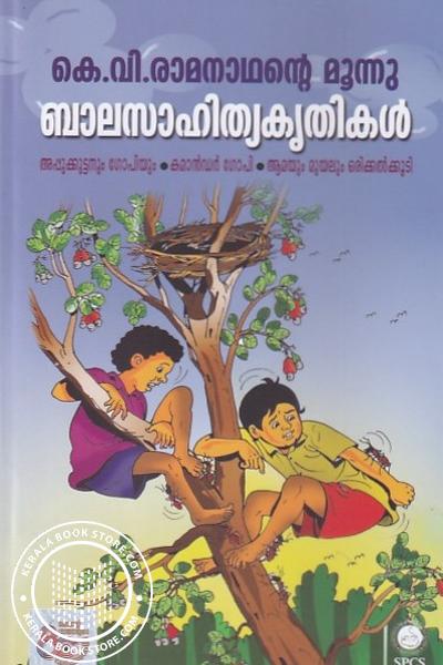 Image of Book കെ. വി. രാമനാഥന്റെ മൂന്നു ബാലസാഹിത്യകൃതികൾ