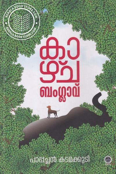 Cover Image of Book കാഴ്ചബംഗ്ലാവ്