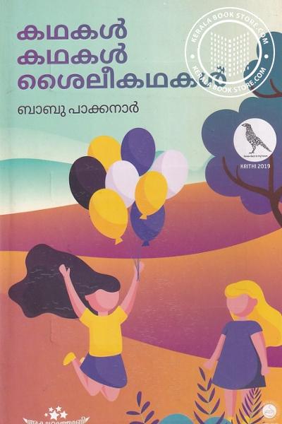 Cover Image of Book കഥകൾ കഥകൾ ശൈലീകഥകൾ