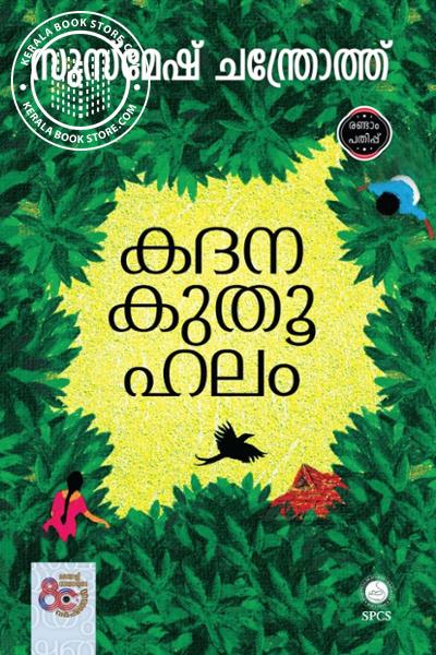Cover Image of Book കദനകുതൂഹലം