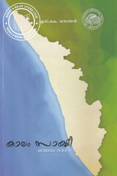Cover Image of Book കാലം സാക്ഷി ഭാഗം -1