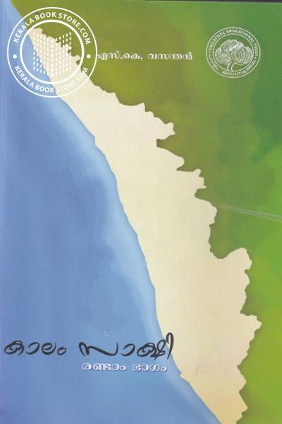 Cover Image of Book കാലം സാക്ഷി- ഭാഗം 2