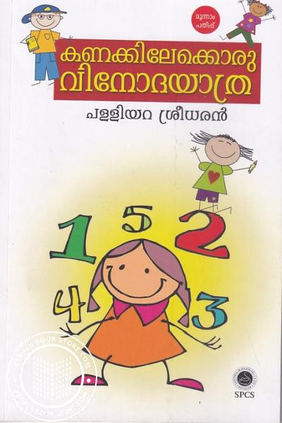 Cover Image of Book കണക്കിലേക്കൊരു വിനോദയാത്ര