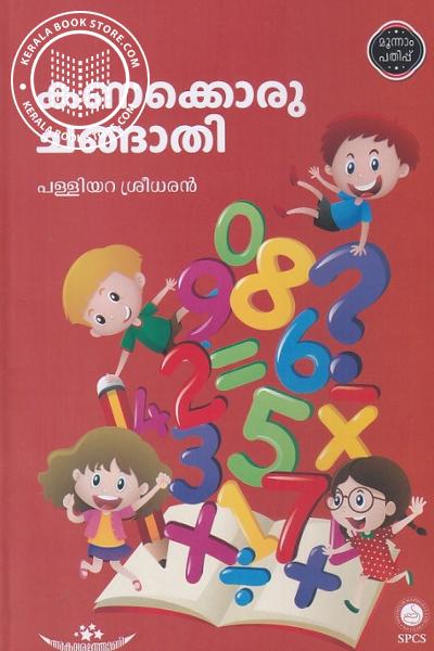 Cover Image of Book കണക്കൊരു ചങ്ങാതി