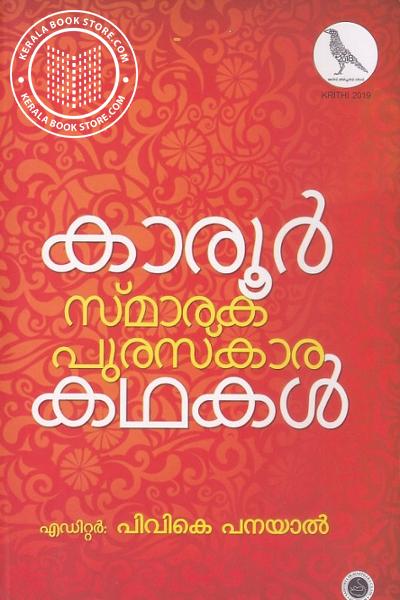 Image of Book കാരൂർ സ്മാരക പുരസ്‌കാര കഥകൾ