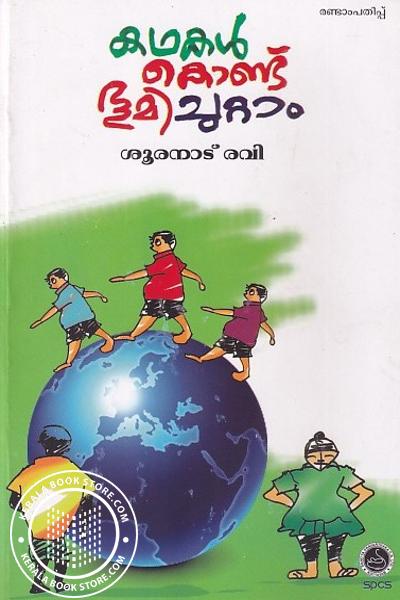 Image of Book കഥകൾ കൊണ്ട് ഭൂമി ചുറ്റാം