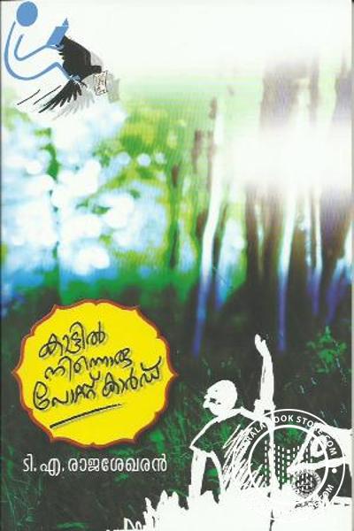 Cover Image of Book കാട്ടില്‍ നിന്നൊരു പോസ്റ്റ്കാര്‍ഡ്