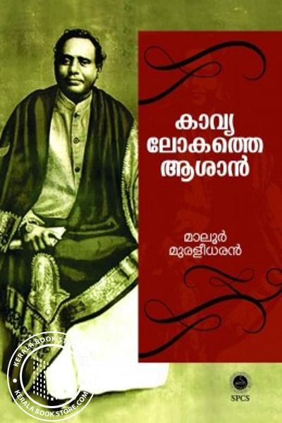 Cover Image of Book കാവ്യലോകത്തെ ആശാൻ