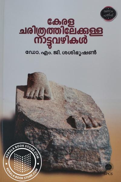 Cover Image of Book കേരള ചരിത്രത്തിലേക്കുള്ള നാട്ടുവഴികൾ