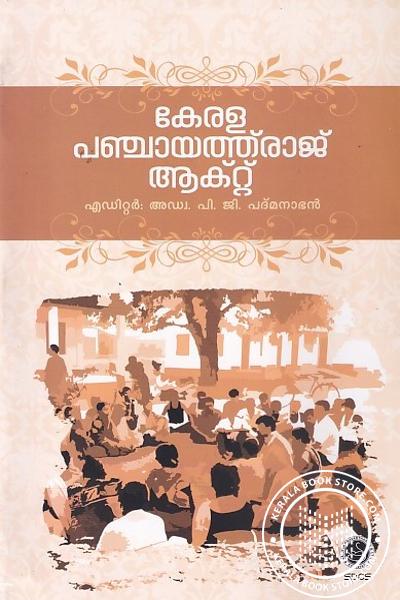 Cover Image of Book കേരള പഞ്ചായത്ത് രാജ് ആക്ട്