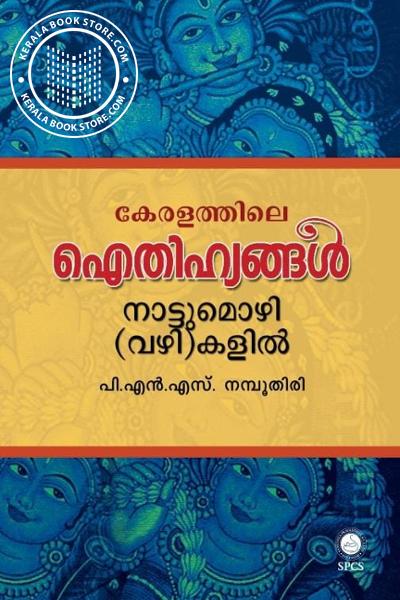 Cover Image of Book കേരളത്തിലെ ഐതിഹ്യങ്ങൾ നാട്ടുമൊഴി-വഴി-കളിൽ