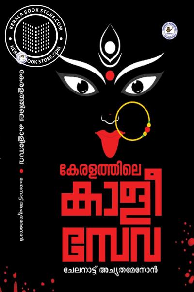 Cover Image of Book കേരളത്തിലെ കാളീസേവ