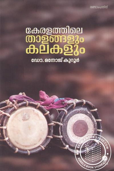 Cover Image of Book കേരളത്തിലെ താളങ്ങളും കലകളും