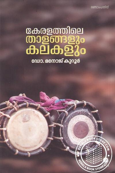 Cover Image of Book കേരളത്തിലെ താളങ്ങളും കലകളും