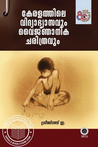 Image of the Book കേരളത്തിലെ വിദ്യാഭ്യാസവും വൈജ്‌ഞാനിക ചരിത്രവും
