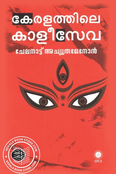 Cover Image of Book കേരളത്തിലെ കാളീസേവ