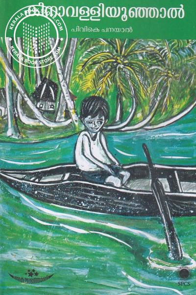 Cover Image of Book കിനാവള്ളിയൂഞ്ഞാൽ