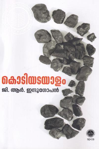 Cover Image of Book കൊടിയടയാളം