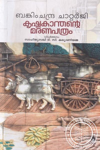 Cover Image of Book കൃഷ്ണകാന്തന്റെ മരണപത്രം